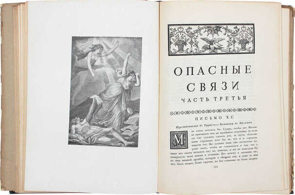 Лакло П.А.Ф.Ш. де. Опасные связи / Пер. Н.Д. Эфрос; ред. и введ. Абрама Эфроса; худож. оформ. И.Ф. Рерберга. М.; Л.: Academia, 1933.